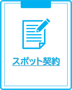 森井社会保険労務士事務所　スポット契約料金